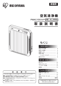 説明書 アイリスオーヤ PMAC-100-S-P 空気洗浄器