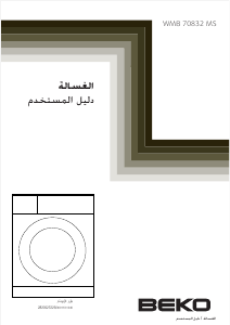 كتيب غسالة ملابس WMB 70832 MS بيكو