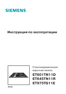 Руководство Siemens ET651TN11R Варочная поверхность