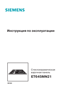 Руководство Siemens ET645MN21 Варочная поверхность