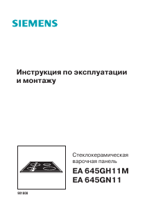 Руководство Siemens EA645GH11M Варочная поверхность