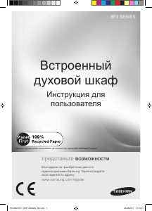 Руководство Samsung BF3ON3T011 духовой шкаф