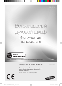 Руководство Samsung BQ1N4B024 духовой шкаф