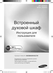 Руководство Samsung BF3N3W080 духовой шкаф