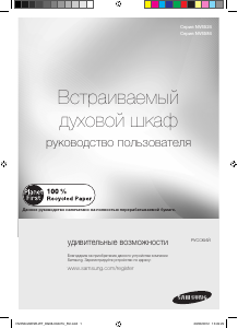 Посібник Samsung NV6584LNESR Духова шафа
