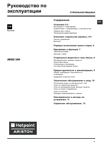 Руководство Hotpoint-Ariston ARSD 109 (RU).L Стиральная машина