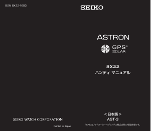 説明書 Seiko Astron SSE085J1 時計