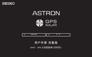 说明书 精工Astron SSE167J1手表