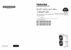 كتيب جهاز تكييف هواء MCY-MHP0404HS8-ME توشيبا