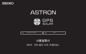 사용 설명서 Seiko Astron SSE055J1 시계