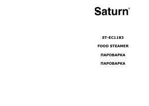 Посібник Saturn ST-EC1183 Пароварка