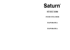 Посібник Saturn ST-EC1184 Пароварка
