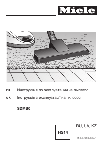 Руководство Miele SDMB0 Пылесос