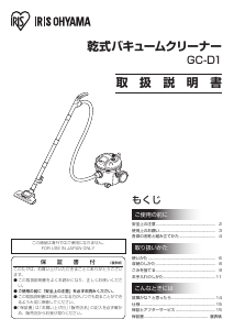 説明書 アイリスオーヤ GC-D1-G 掃除機