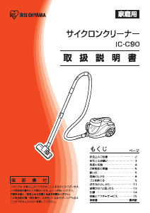 説明書 アイリスオーヤ IC-C90-S 掃除機