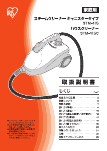 説明書 アイリスオーヤ STM-415 スチームクリーナー