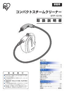 説明書 アイリスオーヤ STP-101N スチームクリーナー