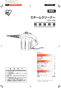 説明書 アイリスオーヤ STP-102 スチームクリーナー