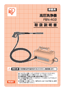 説明書 アイリスオーヤ FBN-402 圧力洗浄機