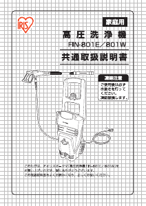 説明書 アイリスオーヤ FIN-801E 圧力洗浄機