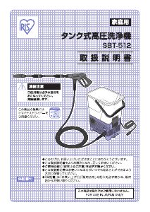 説明書 アイリスオーヤ SBT-512 圧力洗浄機