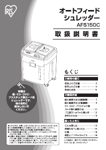 説明書 アイリスオーヤ AFS150C-H ペーパーシュレッダー