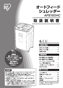 説明書 アイリスオーヤ AFS150HC-H ペーパーシュレッダー