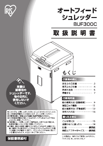 説明書 アイリスオーヤ BUF300C-W ペーパーシュレッダー