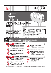 説明書 アイリスオーヤ H1ME ペーパーシュレッダー