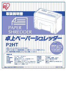 説明書 アイリスオーヤ P2HT ペーパーシュレッダー