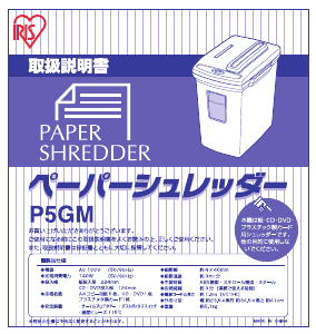 説明書 アイリスオーヤ P5GM ペーパーシュレッダー