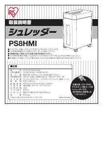 説明書 アイリスオーヤ PS8HMI ペーパーシュレッダー