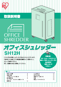 説明書 アイリスオーヤ SH12H ペーパーシュレッダー