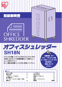 説明書 アイリスオーヤ SH18N ペーパーシュレッダー