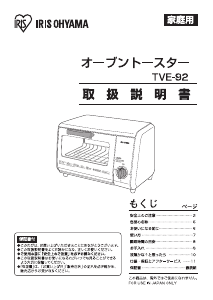 説明書 アイリスオーヤ TVE-92-W オーブン