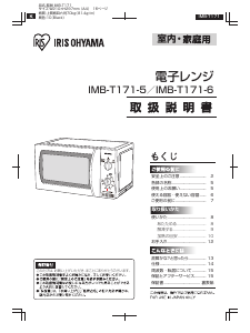 説明書 アイリスオーヤ IMB-T171-5 電子レンジ