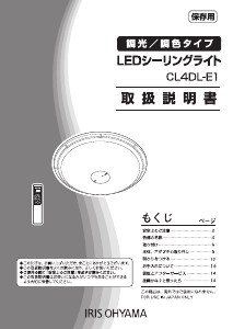 説明書 アイリスオーヤ CL4DL-E1 ランプ