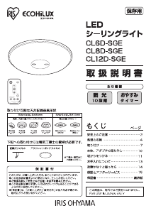 説明書 アイリスオーヤ CL6D-SGE ランプ