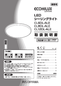 説明書 アイリスオーヤ CL6DL-ALE ランプ