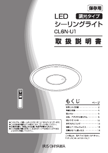 説明書 アイリスオーヤ CL6N-U1 ランプ