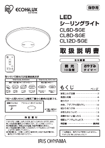 説明書 アイリスオーヤ CL8D-SGE ランプ