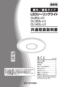 説明書 アイリスオーヤ CL8DL-U1 ランプ
