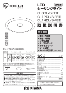 説明書 アイリスオーヤ CL8DL/S-FEIII ランプ