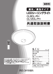 説明書 アイリスオーヤ CL12DL-PH ランプ