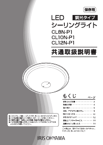 説明書 アイリスオーヤ CL12N-P1 ランプ