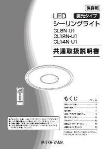 説明書 アイリスオーヤ CL12N-U1 ランプ