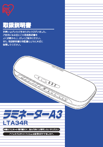 説明書 アイリスオーヤ LTA34R ラミネーター