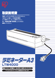 説明書 アイリスオーヤ LTW-4000 ラミネーター