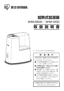 説明書 アイリスオーヤ SHM-260D 加湿器