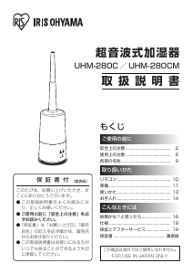 説明書 アイリスオーヤ UHM-280CM-T 加湿器